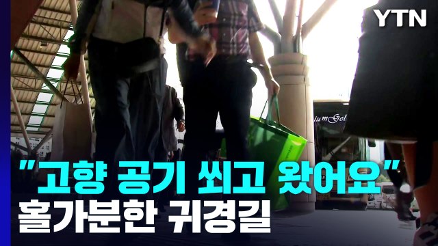 고향 공기 마시요 왔어요 ...홀가분한 귀경길 / YTN