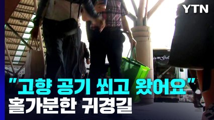 "고향 공기 마시요 왔어요"...홀가분한 귀경길 / YTN