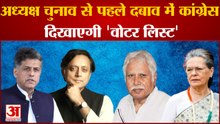 India News: Tharoor सहित 5 सांसदों की माननी पड़ी मांग,Mistry दिखाएंगे 'वोटर लिस्ट'| Manish Tiwari |