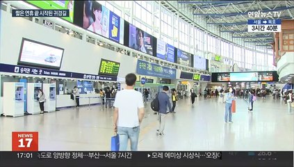 짧은 연휴 뒤로 하고…아쉬움 가득한 귀경길 시작