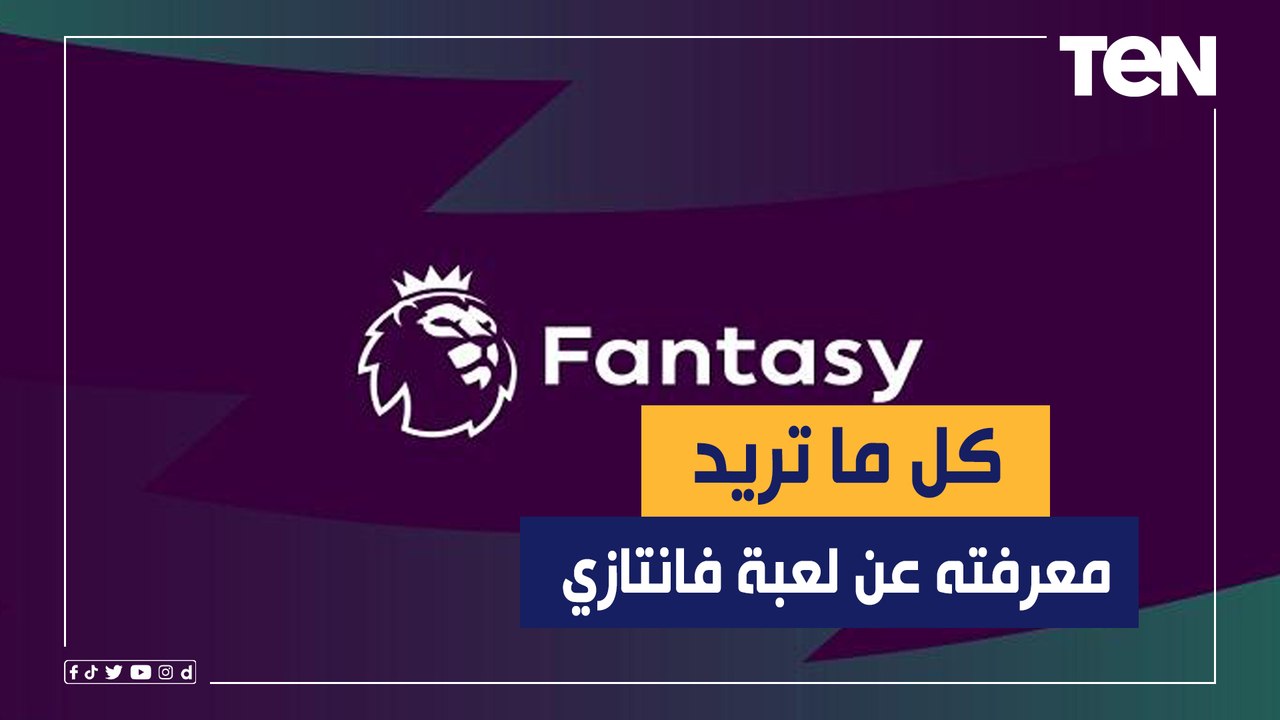 كل ما تريد معرفته عن لعبة فانتازي الدوري الإنجليزي وسر شهرتها بين المصريين
