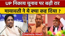 UP Nikay Chunav 2022: Mayawati ने SP-BJP पर लगाया मिलीभगत का आरोप | वनइंडिया हिंदी | *Politics