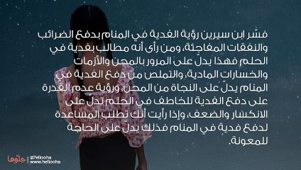 طلب الفدية في المنام وتفسير حلم دفع الفدية