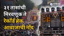 Pune Ganesh Visarjan | दोन वर्षांनंतरच्या मिरवणुकीत पुणेकरांनी सगळेच रेकॉर्ड मोडून काढले | Sakal