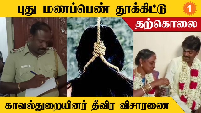 திருமணம் ஆன இரண்டே நாளில் புது மணப்பெண் தூக்கிட்டு தற்கொலை * crime