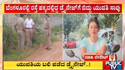 ಬೆಂಗಳೂರಲ್ಲಿ ಯುವತಿಯನ್ನು ಬಲಿ ಪಡೆದ ಡ್ರೈನೇಜ್..! | Bengaluru | Public TV