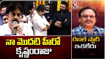 Janasena Chief Pawan Kalyan About Krishnam Raju _ V6 News