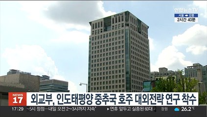 외교부, 인도태평양 중추국 호주 대외전략 연구 착수