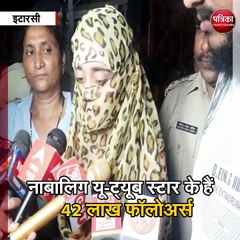 इटारसी : पिता ने डांटा तो घर से भागी यूट्यूब स्टार