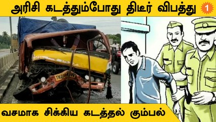 Ration Rice Smuggling | அரிசி கடத்தும் போது கனரக வாகனம் நிலைதடுமாறி விபத்து