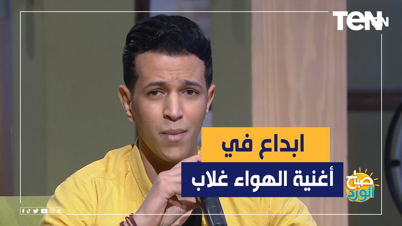 هنا سنسكت قليلا كي نستمتع كثيرا.. محمد هشام يبدع في أغنية "هو صحيح الهوى غلاب" لـ ام كلثوم