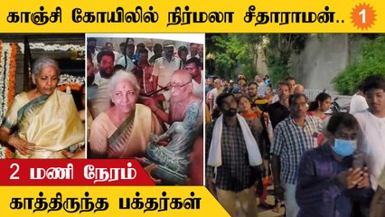 Kanchi Kamakshi Temple | மத்திய அமைச்சர் வருகையால் தரிசனம்  2 மணி நேரம் நிறுத்தம்..