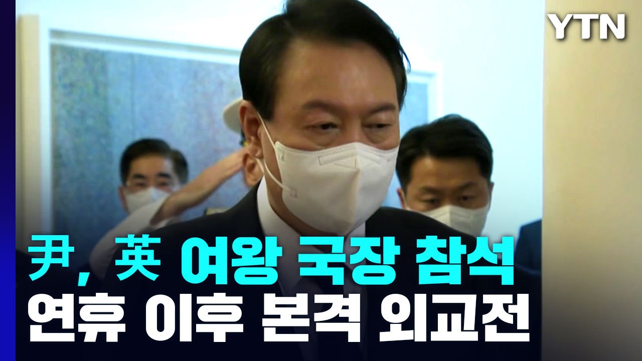 尹, 영국 여왕 국장 참석하기로...연휴 이후 본격 외교전 / YTN