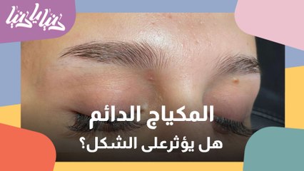 ما هي تقنيات المكياج الدائم ..وما مخاطره؟