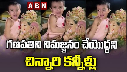గణపతిని నిమజ్జనం చేయొద్దని చిన్నారి కన్నీళ్లు | ABN Digital