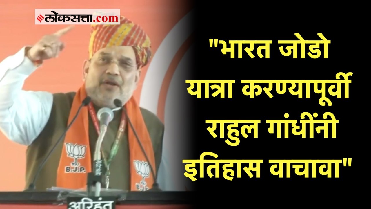अमित शाहांची राहुल गांधींच्या 'भारत जोडो' यात्रेवर टीका