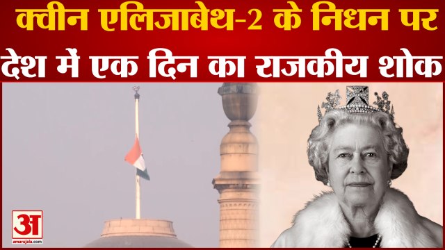 Queen Elizabeth -2 के निधन पर देश में एक दिन का राजकीय शोक| India Announces One-Day State Mourning