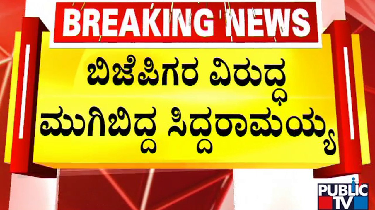 Siddaramaiah Challenges Government To Reopen Congress Scams | Public TV