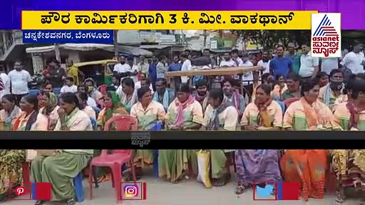 ನಗರ ಸ್ವಚ್ಛಗೊಳಿಸ್ತಿರೋ ಪೌರ ಕಾರ್ಮಿಕರಿಗಾಗಿನ್ಯೂರಾನ್, ಸುವರ್ಣನ್ಯೂಸ್‌ನಿಂದ ವಾಕಥಾನ್