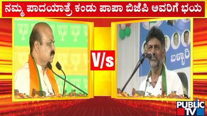 DK Shivakumar : ನಮ್ಮ ಪಾದಯಾತ್ರೆ ಕಂಡು ಪಾಪ ಬಿಜೆಪಿಗೆ ಭಯ ಆಗಿದೆ..! | Public TV