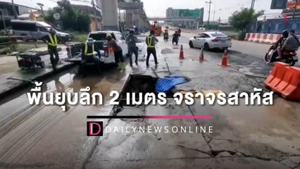 ถนนทรุด! แจ้งเตือนเลี่ยงเส้นทางแจ้งวัฒนะ พื้นยุบลึก 2 เมตร จราจรสาหัส | HOTSHOT เดลินิวส์ 11/09/65