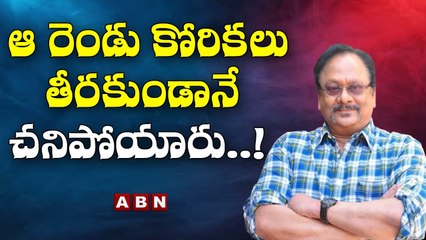 ఆ రెండు కోరికలు తీరకుండానే చనిపోయారు..! || ABN Telugu