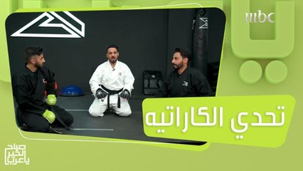 تحدي الكاراتيه بين خليل الفهد وعماد المالكي!