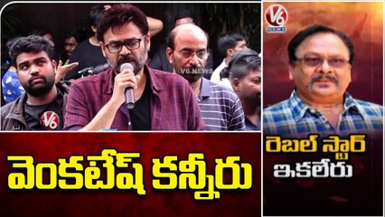 Victory Venkatesh Condolence To Krishnam Raju _ V6 News