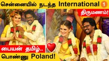 Chennai boy weds Poland girl | தாலி கட்டியவுடன் ஆனந்த கண்ணீர் சிந்திய போலாந்து நாட்டு மணப்பெண்!