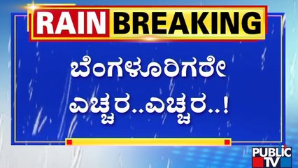 ಬೆಂಗಳೂರಿನಲ್ಲಿ ನವೆಂಬರ್ ವರೆಗೆ ಮಳೆ ಫಿಕ್ಸ್..!? | Bengaluru | Public TV