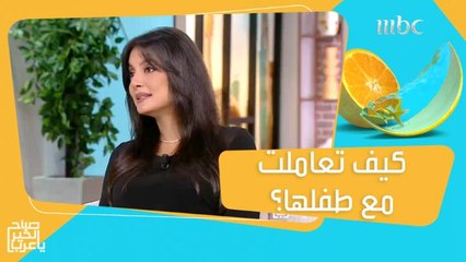 كارين.. أم تكشف كيف استطاعت تنمية الذكاء العاطفي عند طفلها