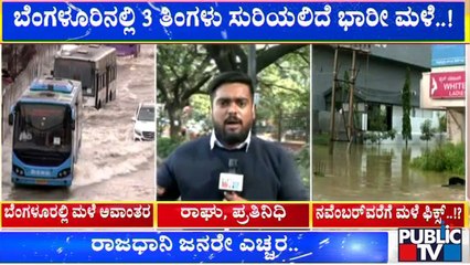 ಬೆಂಗಳೂರಿನಲ್ಲಿ 3 ತಿಂಗಳು ಸುರಿಯಲಿದೆ ಭಾರೀ ಮಳೆ..! | Bengaluru | Rain Effect | Public TV