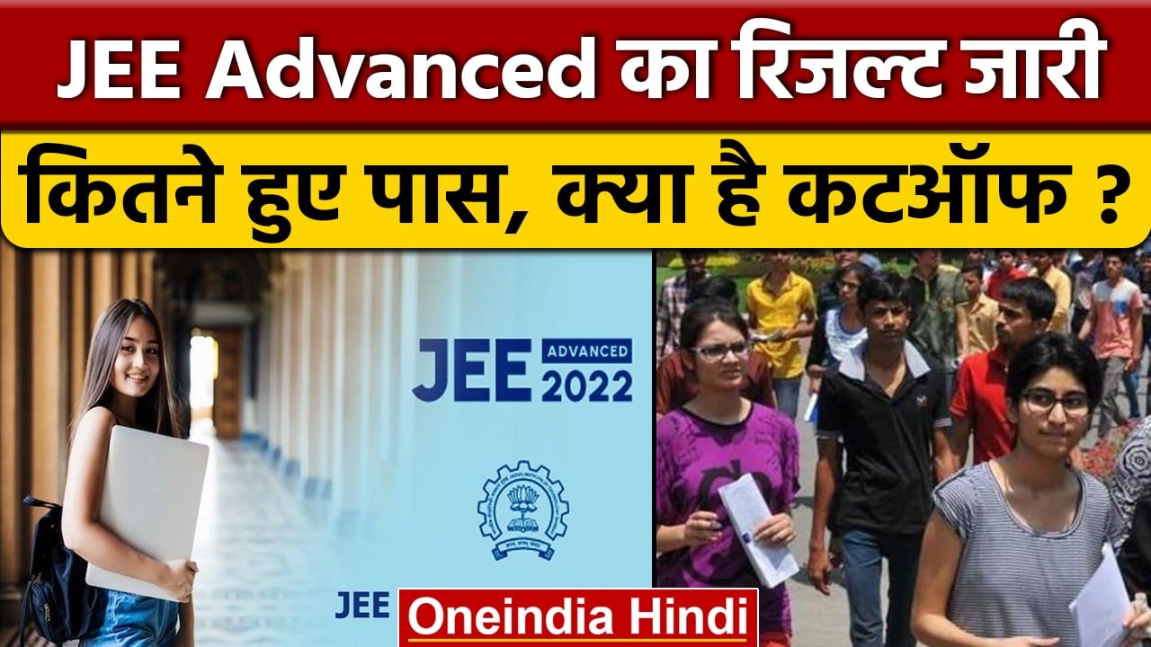 JEE Advanced Result 2022: कितने Students पास हुए परीक्षा में, जानें कटऑफ | वनइंडिया हिंदी | *News