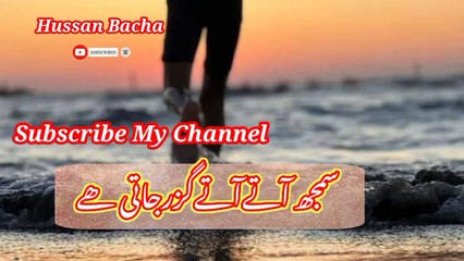 Samj ati ati gurzar jati khai |  سمجھ آتےآتےگرزجاتی ھے | hussan bacha