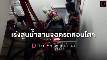 จม3คัน! เร่งสูบน้ำลานจอดรถคอนโดฯ ตะลึงเบนซ์ป้ายแดงท่วมมิด | HOTSHOT เดลินิวส์ 11/09/65