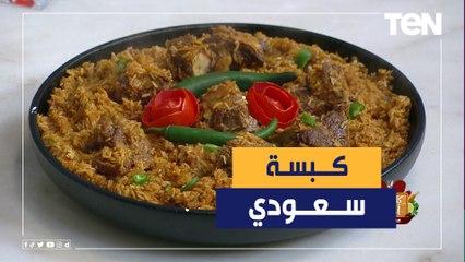 طريقة عمل الكبسة السعودية مع الشيف فيفيان فريد