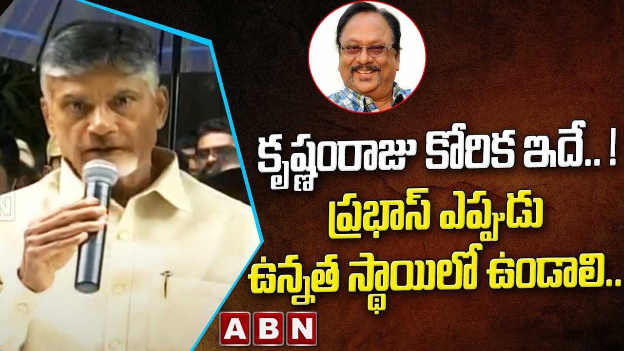 కృష్ణంరాజు కోరిక ఇదే.. ! ప్రభాస్ ఎప్పుడు ఉన్నత స్థాయిలో ఉండాలి..__ Chandrababu __ ABN Telugu