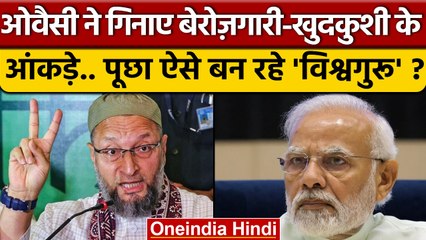 Owaisi का बेरोज़गारी, खुदकुशी के आंकड़ों पर BJP, PM Modi पर प्रहार | AIMIM | वनइंडिया हिंदी*Politics