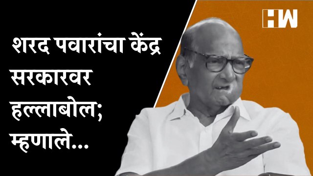 शरद पवारांचा केंद्र सरकारवर हल्लाबोल | Sharad Pawar | NCP | Modi Sarkar | Supriya Sule | BJP Govt