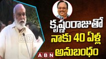 కృష్ణంరాజుతో నాకు 40 ఏళ్ల అనుబంధం - కె. రాఘవేంద్రరావు || ABN Telugu