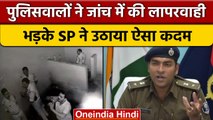 Bihar में  SP ने पांच पुलिसवालों को क्यों किया lockup में lock | वनइंडिया हिंदी |*News