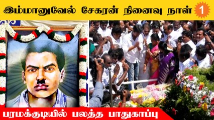 இம்மானுவேல் சேகரன் நினைவு நாளை முன்னிட்டு பரமக்குடியில் பலத்த போலீஸ் பாதுகாப்பு