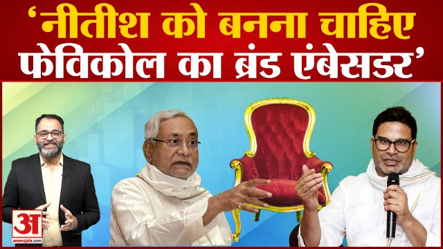 'नीतीश को बनना चाहिए फेविकोल का ब्रांड एंबेसडर' Nitish Kumar, prashant kishor