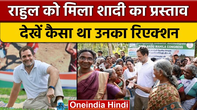 Bharat Jodo Yatra: Tamil Nadu में Rahul Gandhi को मिला शादी का प्रस्ताव | वनइंडिया हिंदी * News