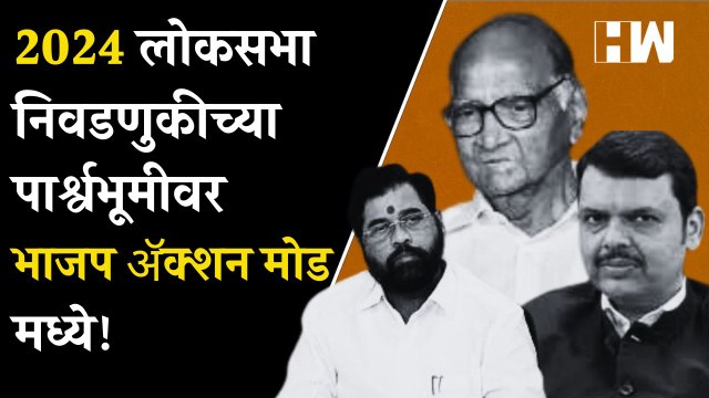 2024 लोकसभा निवडणुकीच्या पार्श्वभूमीवर BJP ॲक्शन मोड मध्ये!| Sharad Pawar| Baramati| BJP| NCP| Modi