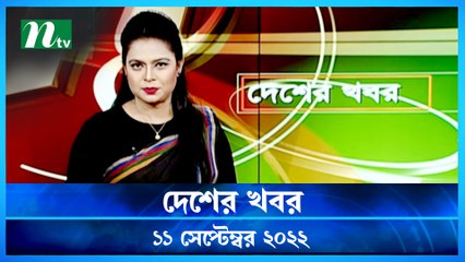 Desher Khobor | 11 September 2022 | NTV Latest News Update