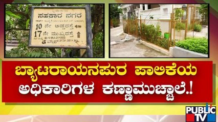 ಬೆಂಗಳೂರಿನಲ್ಲಿ ಅತಿಕ್ರಮಣಕಾರರದ್ದೇ ದರ್ಬಾರ್...! | Bengaluru | Public TV