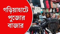 জমে উঠেছে রবিবারের পুজোর বাজার, গড়িয়াহাট থেকে সরাসরি