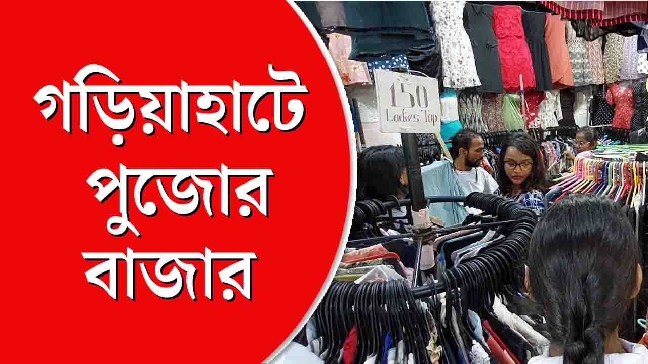 জমে উঠেছে রবিবারের পুজোর বাজার, গড়িয়াহাট থেকে সরাসরি