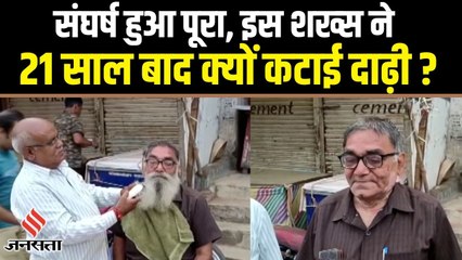 Chhattisgarh में 21 साल बाद इस शख्स ने कटवाई अपनी दाढ़ी, वजह जानकर आप भी होंगे हैरान